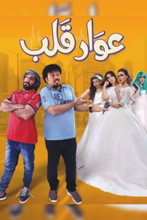 عوار قلب's poster