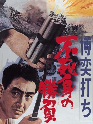Bakuchi-uchi: Fujimi no shôbu's poster
