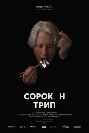 Sorokin Trip's poster