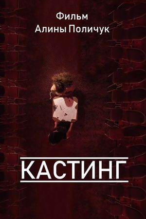 Кастинг's poster