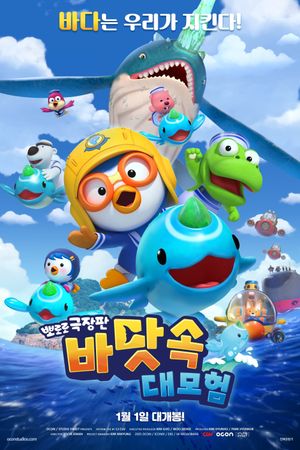 Pororo: Underwater adventure's poster