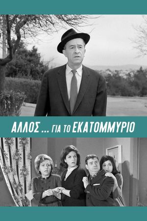 Allos... gia to ekatommyrio!'s poster