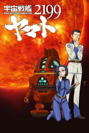 宇宙戦艦ヤマト2199 第三章「果てしなき航海」劇場先行上映's poster image