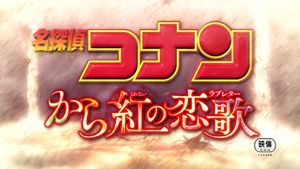 Detective Conan: Crimson Love Letter's poster