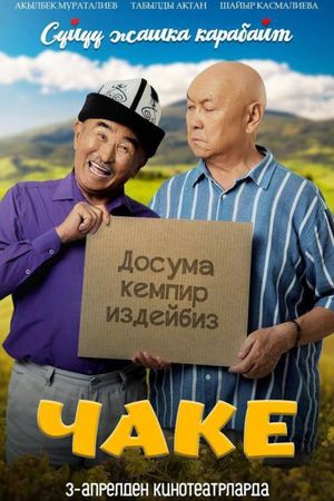 Чаке's poster