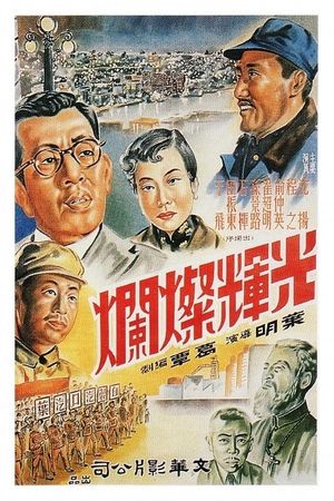 光辉灿烂's poster image