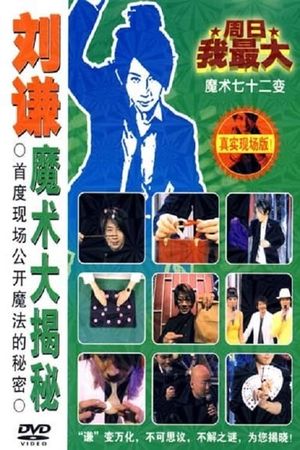 刘谦魔术大揭密·消失的引力-魔术七十二变's poster