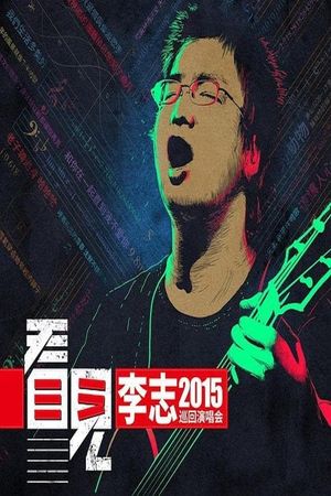 李志 - 2015《看见》巡回演出北京站's poster