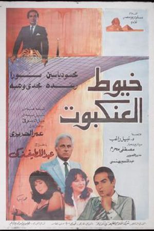 Khoyout Al-Ankabout's poster