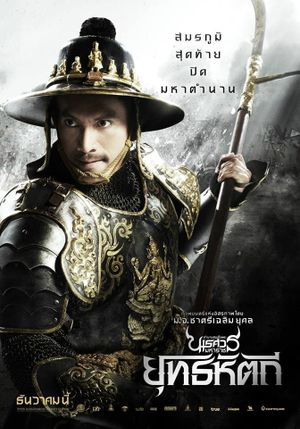 King Naresuan 5's poster