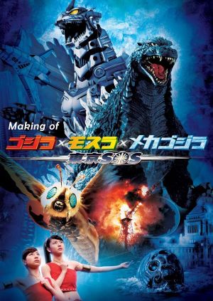 Making of Godzilla: Tokyo S.O.S.'s poster