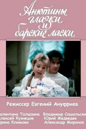 Анютины глазки и барские ласки's poster