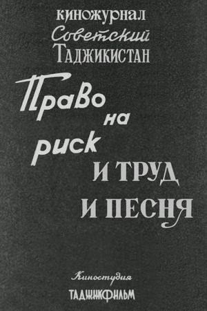 Советский Таджикистан: Право на риск. И труд и песня.'s poster image