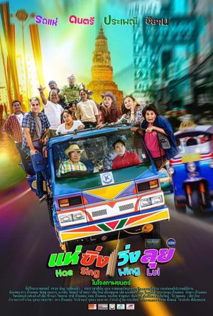 แห่ ซิ่ง วิ่ง ลุย's poster