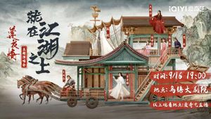 莲花楼就在江湖之上演唱会's poster