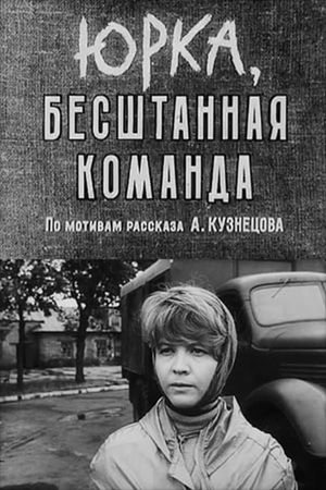 Юрка, бесштанная команда's poster image