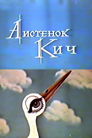 The Little Stork Kich's poster