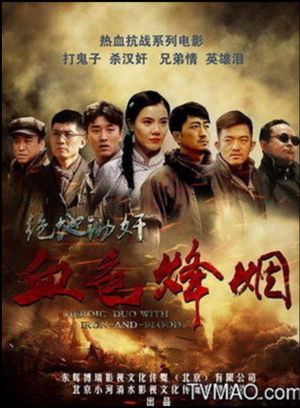 血色烽烟之绝地锄奸's poster