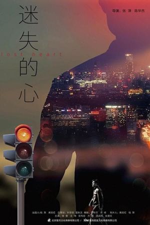 迷失的心's poster