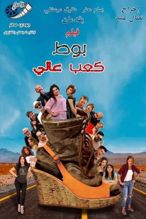 بوط كعب عالي's poster