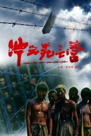 冲出死亡营's poster