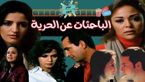 Al bahethat an al horeya's poster