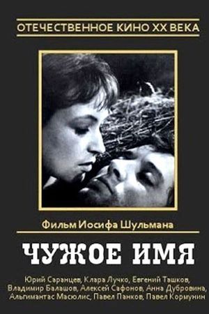 Chuzhoye imya's poster image