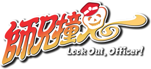 Look Out, Officer!'s poster