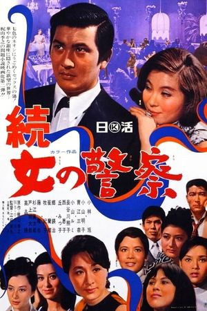 Zoku onna no keisatsu's poster