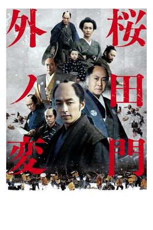 Sakurada Gate Incident's poster