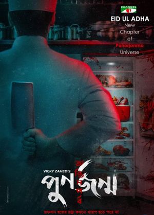 Punorjonmo: Antim Porbo's poster