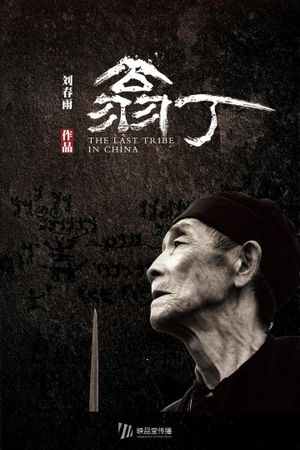 The Last Tribe in China's poster