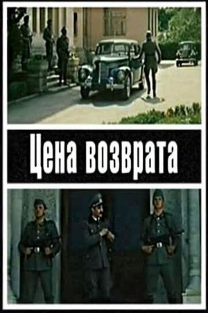 Tsena vozvrata's poster