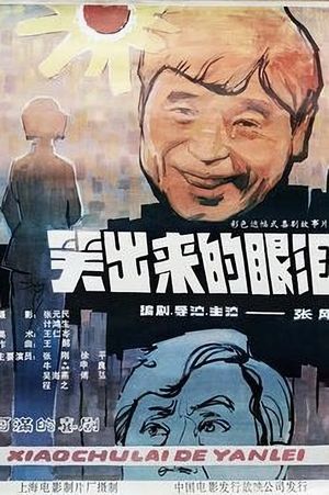 笑出来的眼泪's poster image