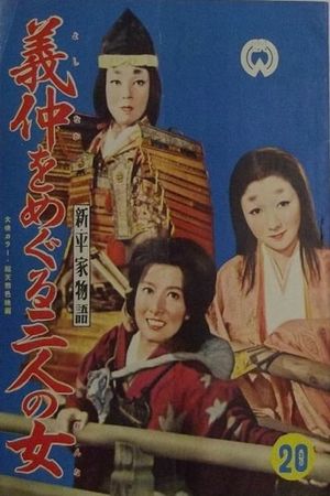 Shin, Heike monogatari: Yoshinaka o meguru sannin no onna's poster