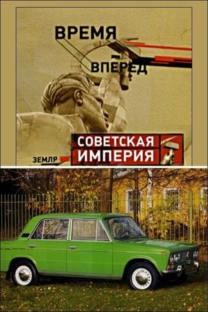 Советская Империя - Народный Автомобиль's poster
