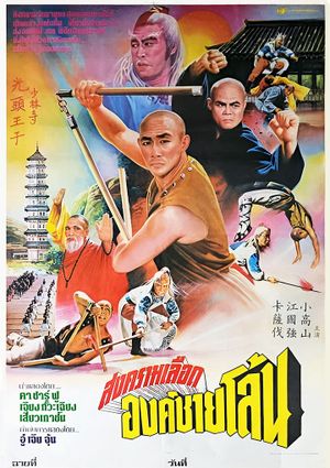 Invincible Shaolin's poster