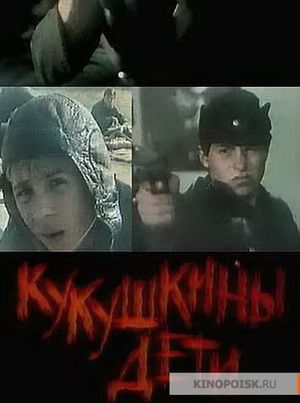 Кукушкины дети's poster