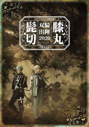 ミュージカル『刀剣乱舞』 髭切膝丸 双騎出陣2020 ～SOGA～'s poster
