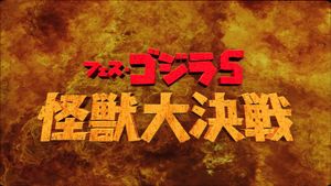 Godzilla Fest 5: All Monsters Showdown's poster