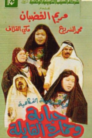 Hababa wa Himarat Al Qayila's poster