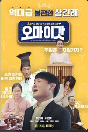 오 마이 갓's poster