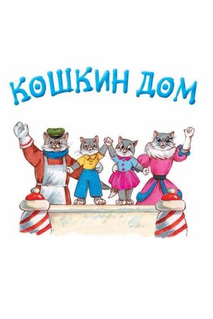 The Cat's House's poster