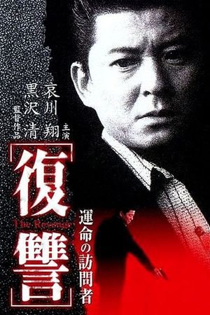 The Revenge I: A Visit from Fate's poster