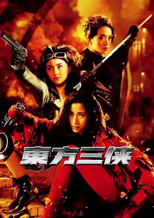 The Heroic Trio's poster