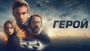 Hero's poster