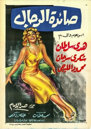 صائدة الرجال's poster