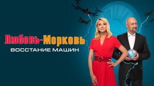 Lyubov-morkov: Vosstaniye mashin's poster