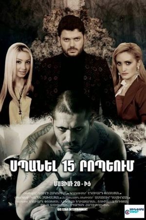 Kill in 15 minutes's poster