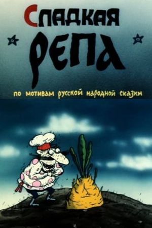 Сладкая репа's poster